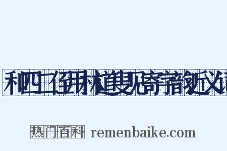 和四二侄用林道叟见寄字韵近义词是什么意思的图片